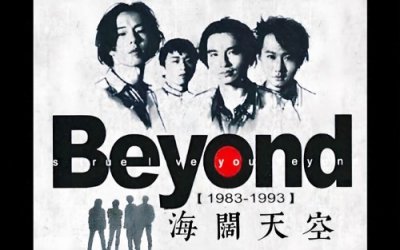 ​BEYOND经典音乐解读鉴赏之《海阔天空》
