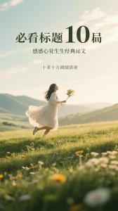 ​标题：必看！10篇震撼心灵的人生经典美文，全网超百万读者收藏！
