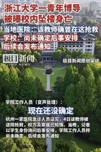 ​网传浙大 35 岁博导坠楼身亡，内幕披露，死因令人嘘唏