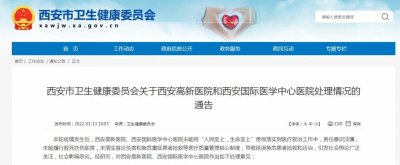 延误急危患者救治,西安高新医院等2家医院停业整顿3个月