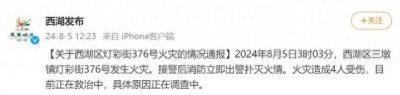 杭州西湖区火灾事故:四人受伤,安全警钟再响。